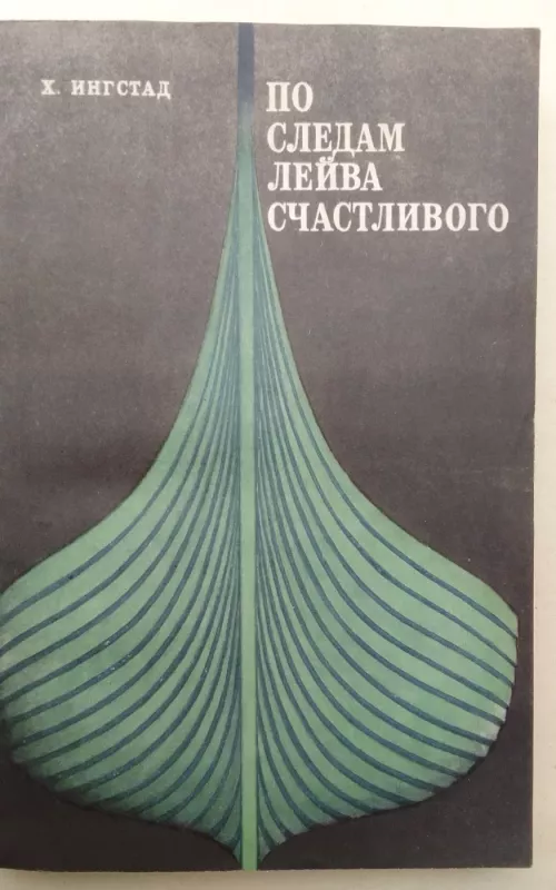 По следам Лейва Счастливого - Х. Ингстад, knyga 2