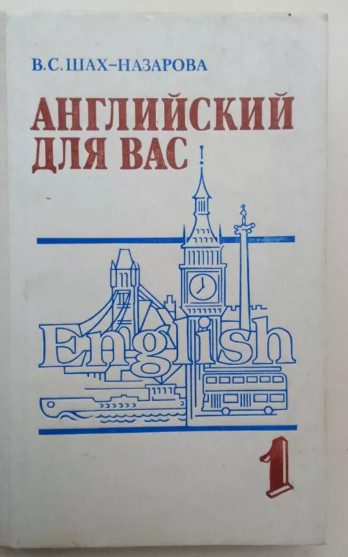 Английский для вас 1 - В.С. Шах-Назарова, knyga 2