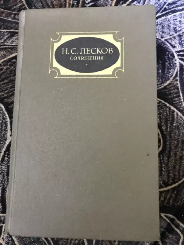 Сочинения 3 тома - Н.С. Лесков, knyga 4