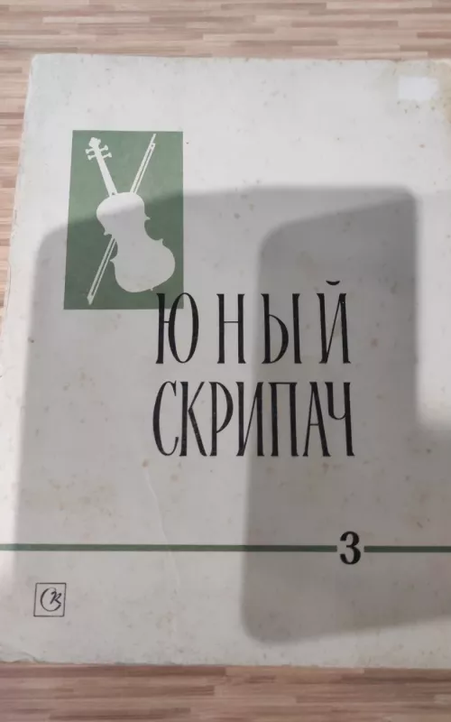 юный скрипач - К.А. Фортунатов, knyga 2