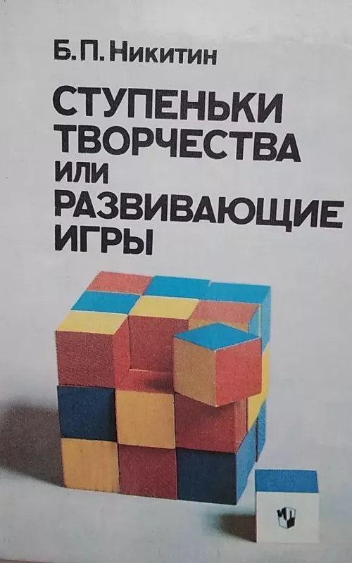 Ступеньки творчества или развивающие игры - Б Никитин, knyga