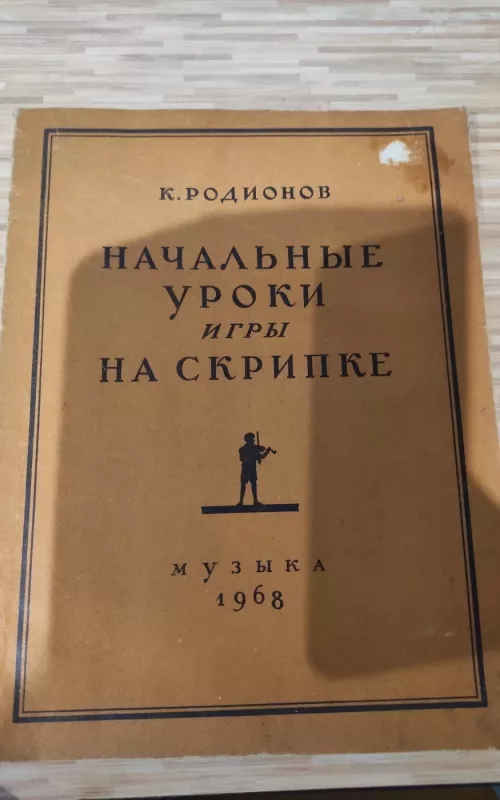 начальные уроки игры на скрипке - К. Радионов, knyga 2
