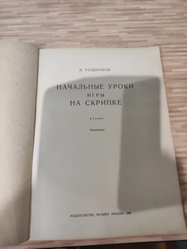 начальные уроки игры на скрипке - К. Радионов, knyga 3