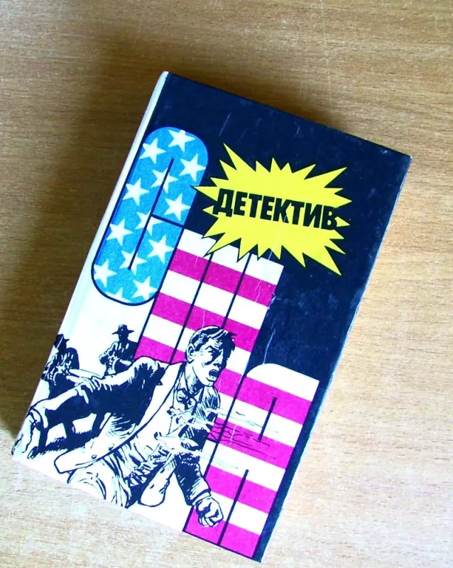 Детектив США 8 книга - Autorių Kolektyvas, knyga 3