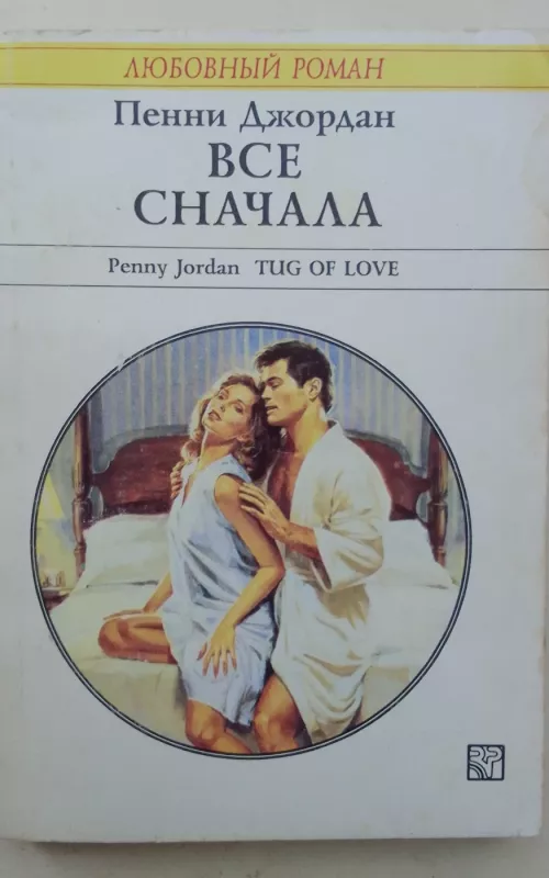 Всё сначала - Пенни Джордан, knyga 2