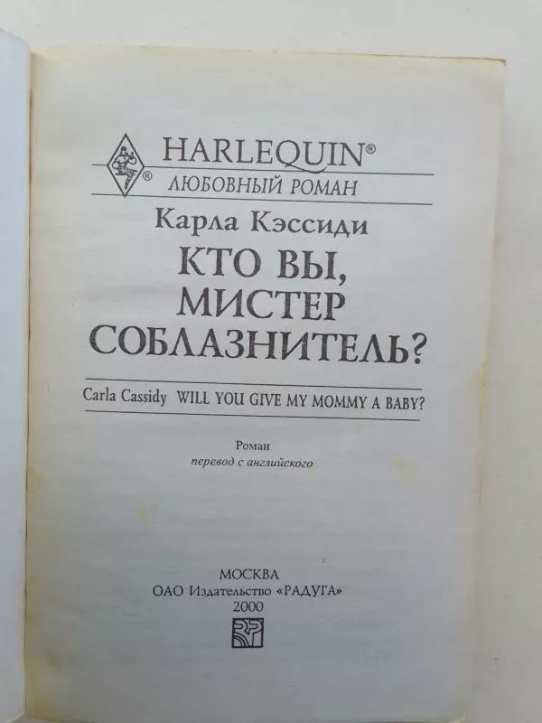 Кто вы, мистер соблазнитель? - Карла Кэссиди, knyga 3