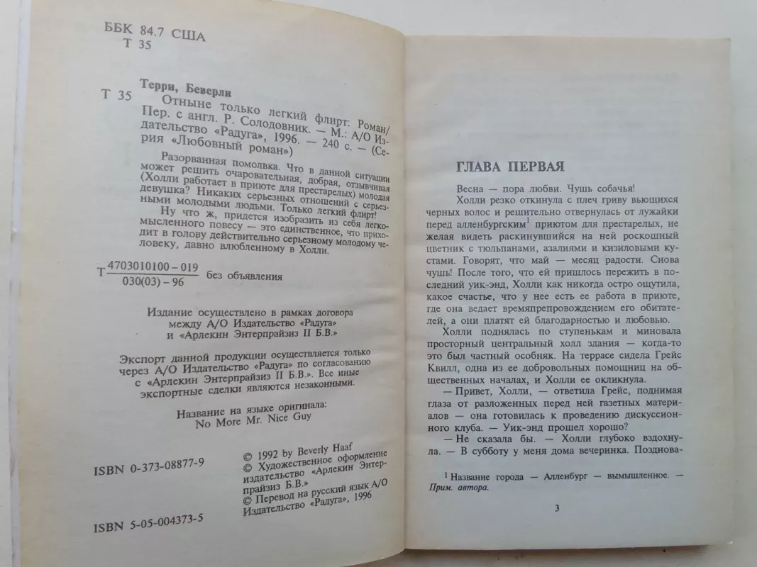 Отныне только лёгкий флирт - Беверли Терри, knyga 4