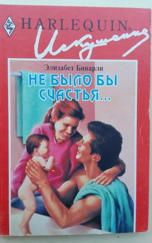 Не было бы счастья... - Элизабет Биварли, knyga 2