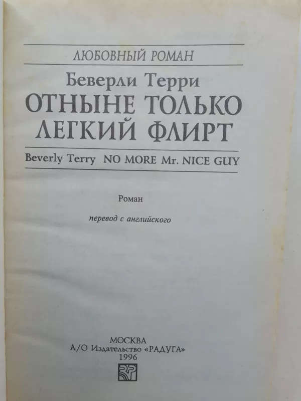 Отныне только лёгкий флирт - Беверли Терри, knyga 3
