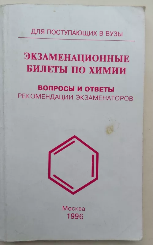 Эгзаменационные билеты по химии (вопросы и ответы) - Autorių Kolektyvas, knyga 2