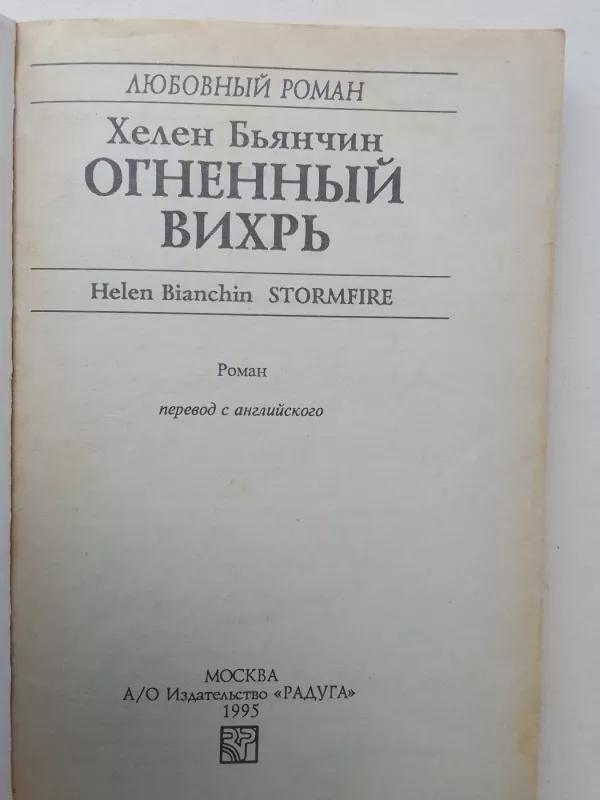 Огненный вихрь - Хелен Бьянчин, knyga 3