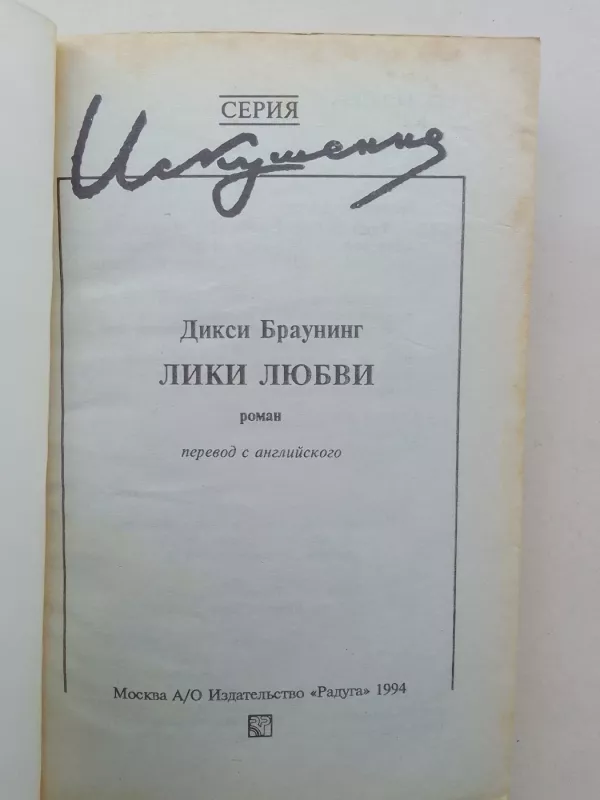 Лики любви - Дикси Браунинг, knyga 3