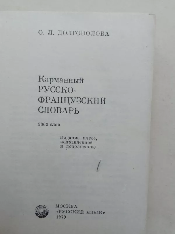 Русско-французкий словарь - О.Л. Долгополова, knyga 3