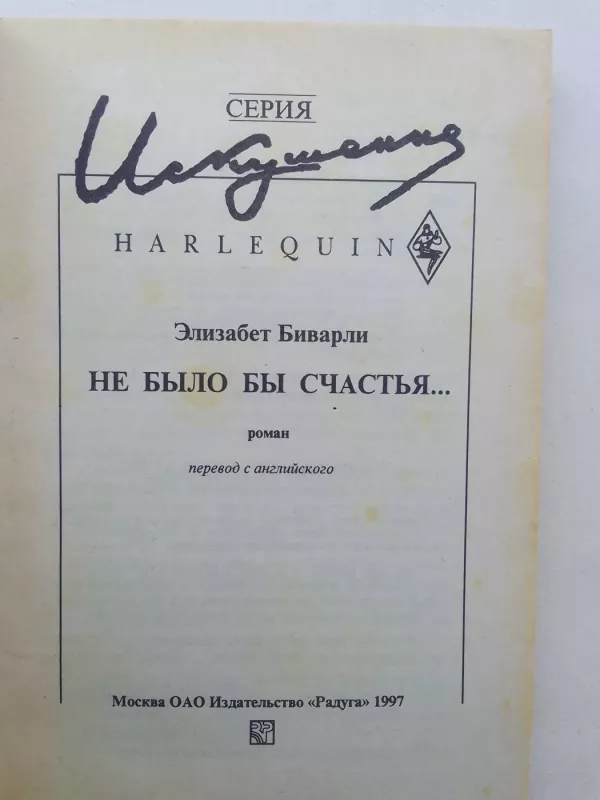 Не было бы счастья... - Элизабет Биварли, knyga 3