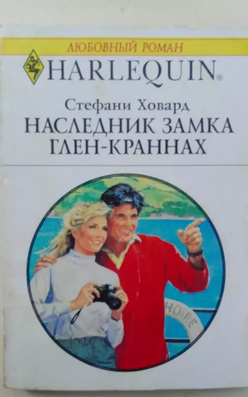 Наследник замка Глен-Краннах - Стефани Ховард, knyga 2
