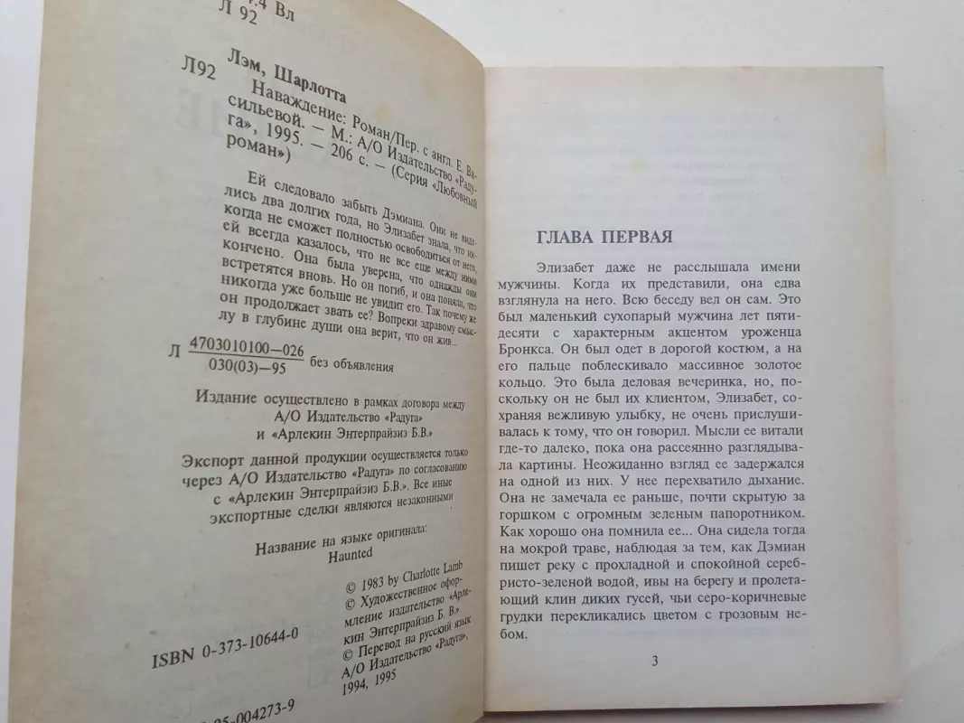 Наваждение - Шарлотта Лэм, knyga 4