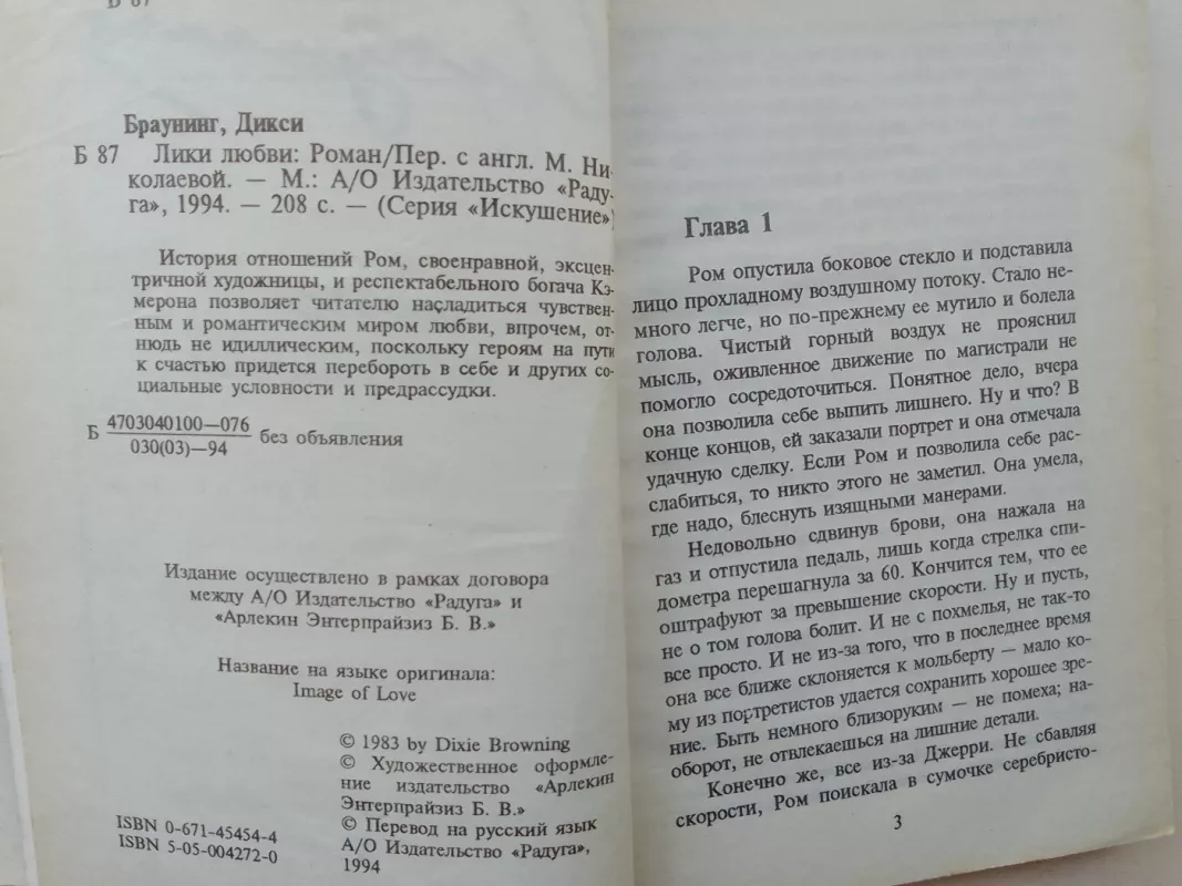 Лики любви - Дикси Браунинг, knyga 4