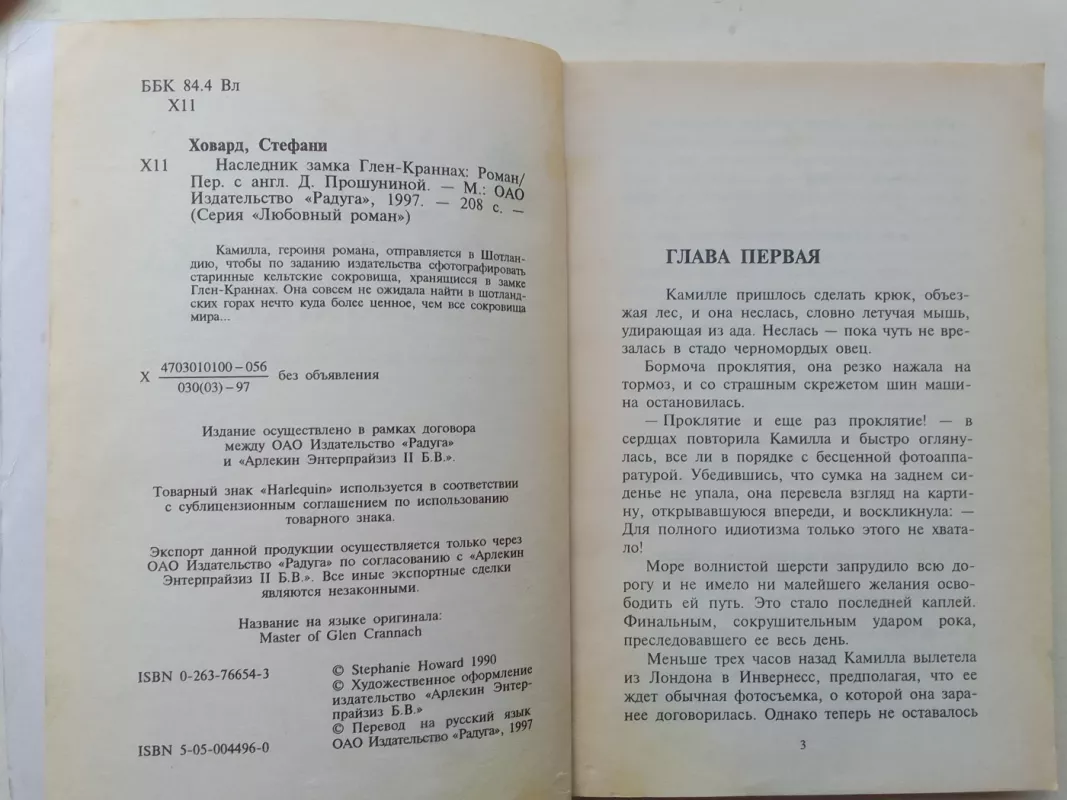 Наследник замка Глен-Краннах - Стефани Ховард, knyga 4