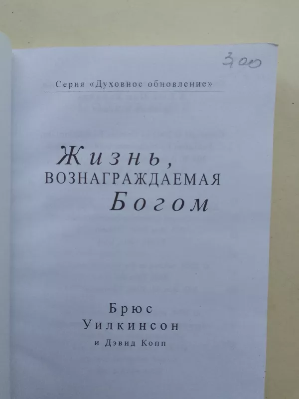 Жизнь, вознаграждаемая Богом - Брюс Уилкинсон, knyga 3