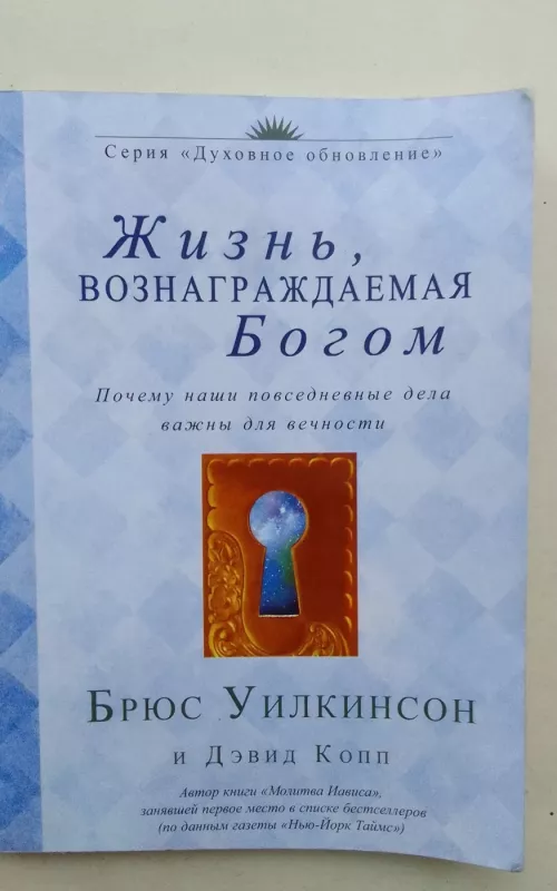Жизнь, вознаграждаемая Богом - Брюс Уилкинсон, knyga 2