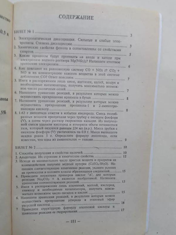 Эгзаменационные билеты по химии (вопросы и ответы) - Autorių Kolektyvas, knyga 4