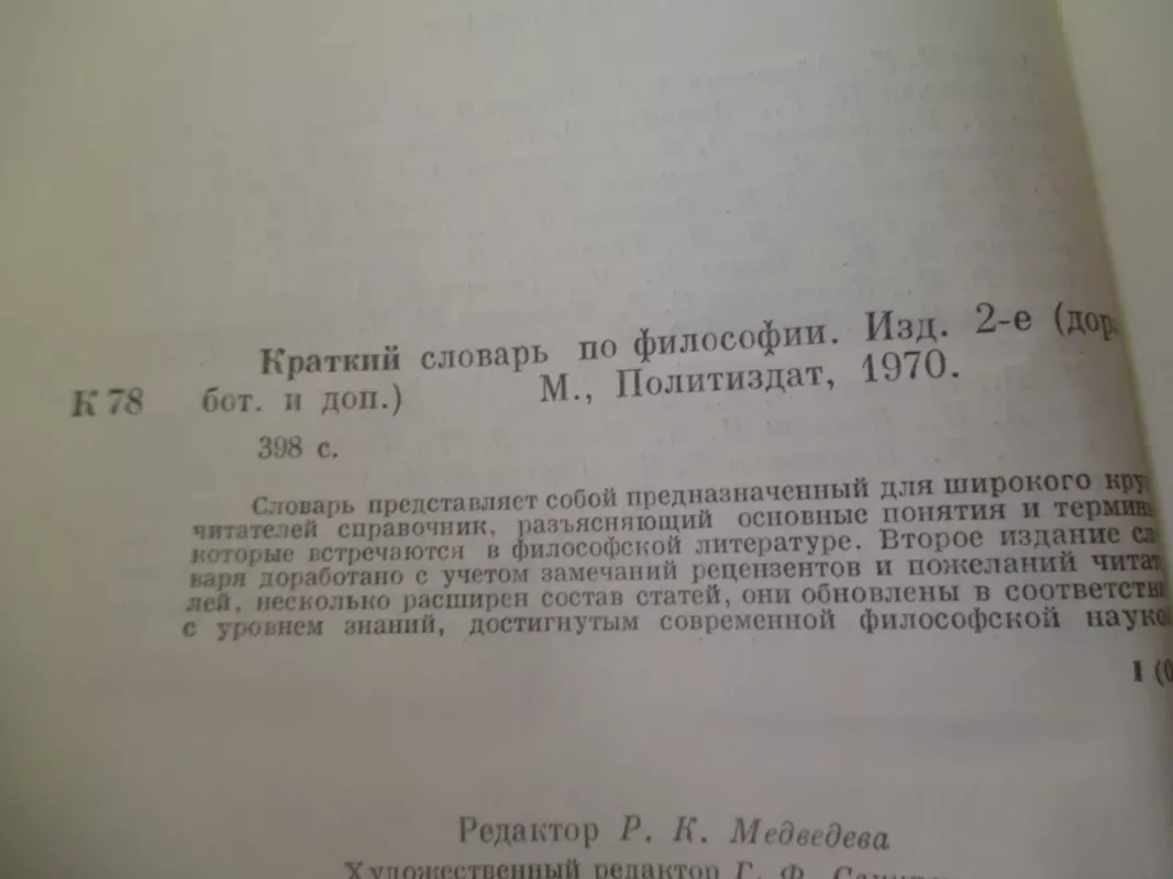 Краткий словарь по философии - Р. К. Медведева, knyga 3