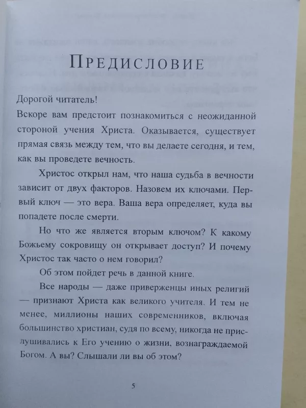 Жизнь, вознаграждаемая Богом - Брюс Уилкинсон, knyga 5
