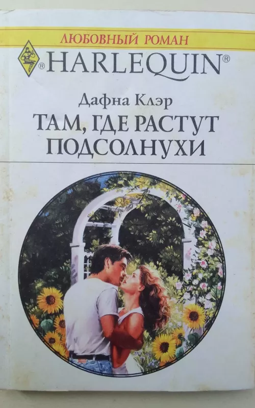 Там, где растут подсолнухи - Дафна Клэр, knyga 2