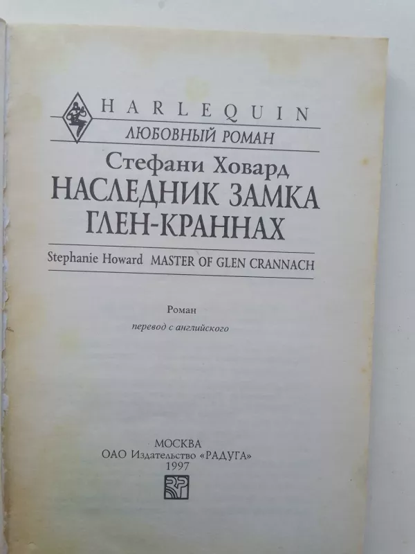 Наследник замка Глен-Краннах - Стефани Ховард, knyga 3
