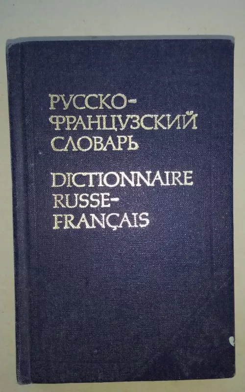 Русско-французкий словарь - О.Л. Долгополова, knyga 2