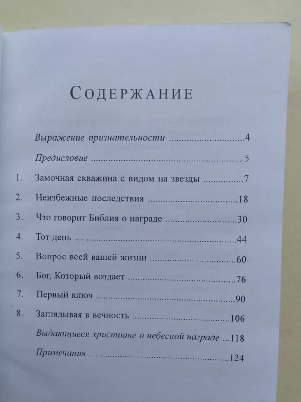 Жизнь, вознаграждаемая Богом - Брюс Уилкинсон, knyga 4