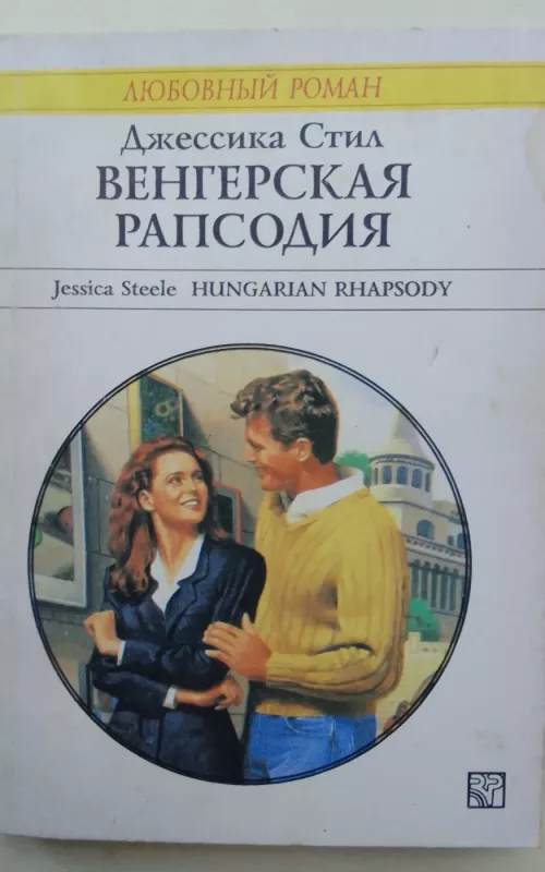 Венгерская рапсодия - Джессика Стил, knyga 2