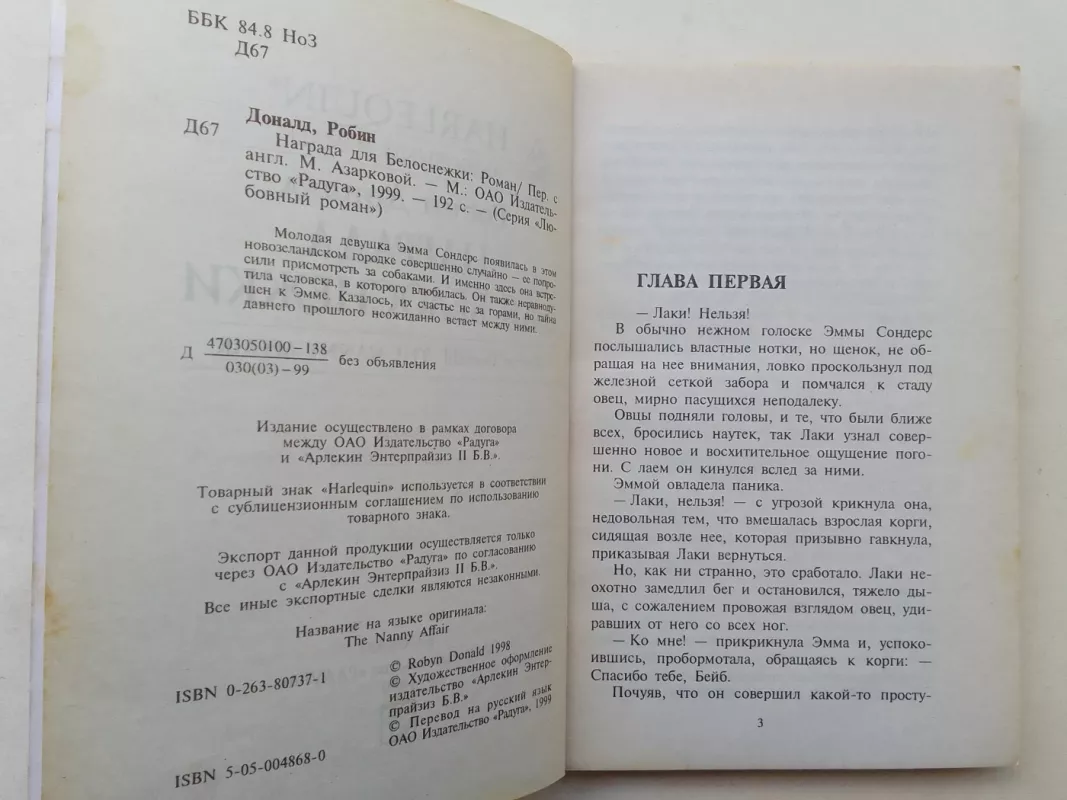 Награда для белоснежки - Робин Доналд, knyga 4