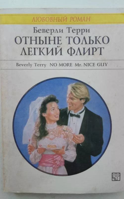 Отныне только лёгкий флирт - Беверли Терри, knyga 2
