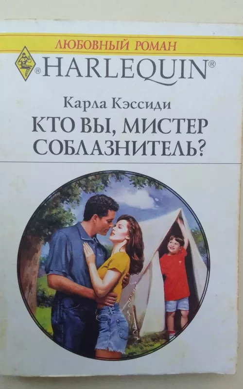 Кто вы, мистер соблазнитель? - Карла Кэссиди, knyga 2