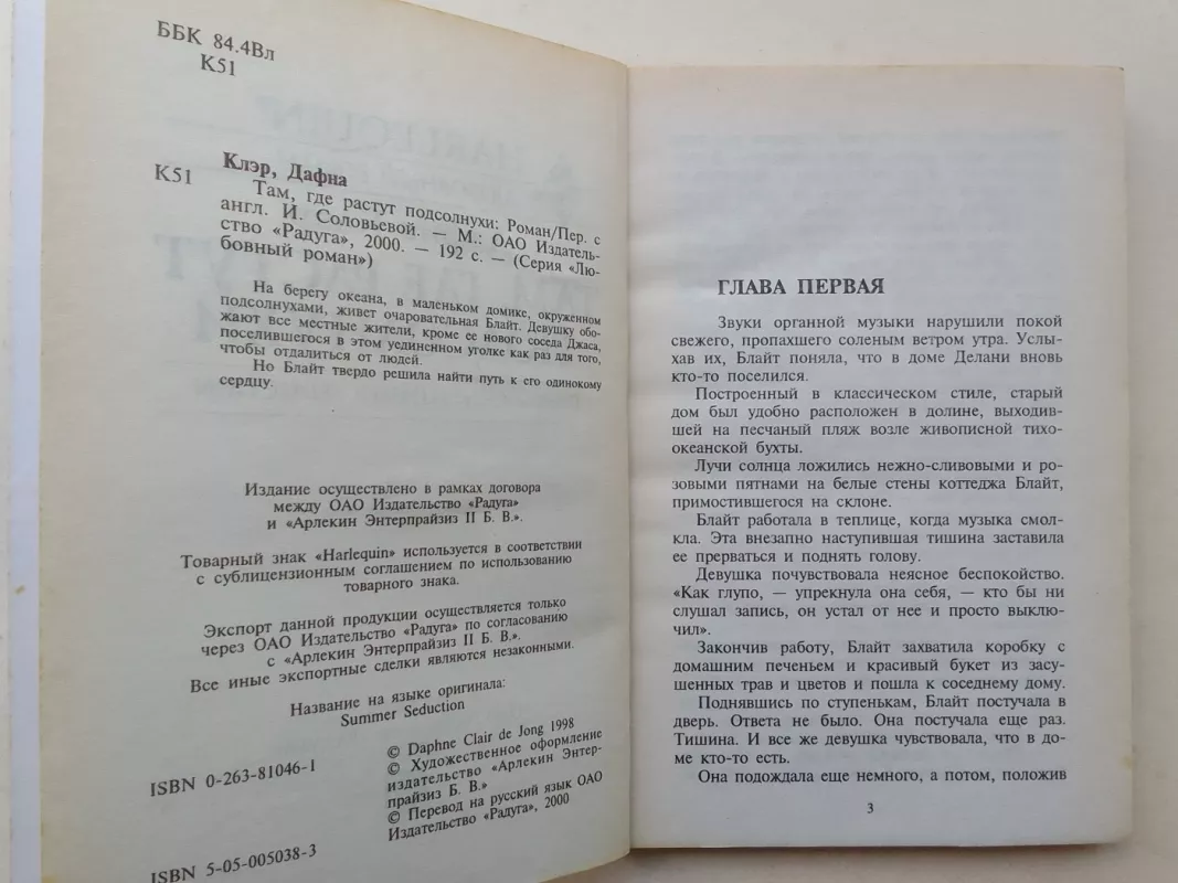 Там, где растут подсолнухи - Дафна Клэр, knyga 4