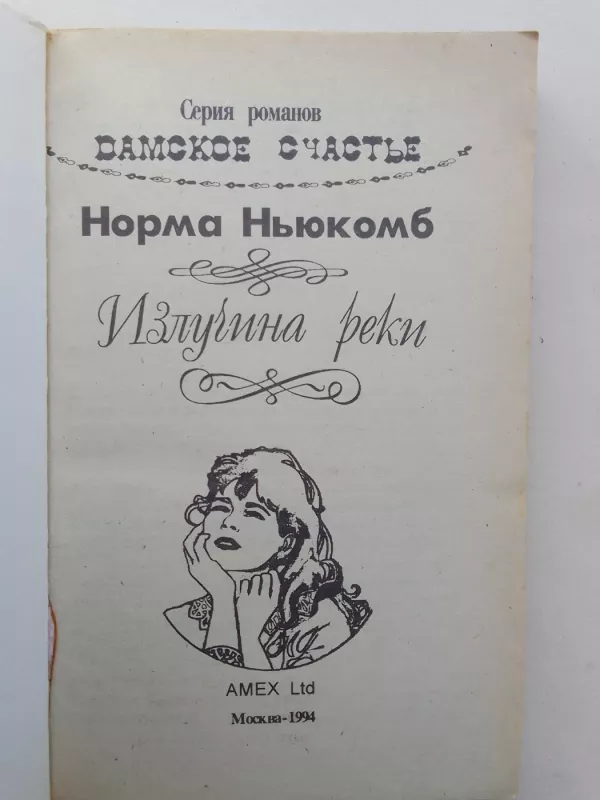 Излучина реки - Норма Ньюкомб, knyga 3