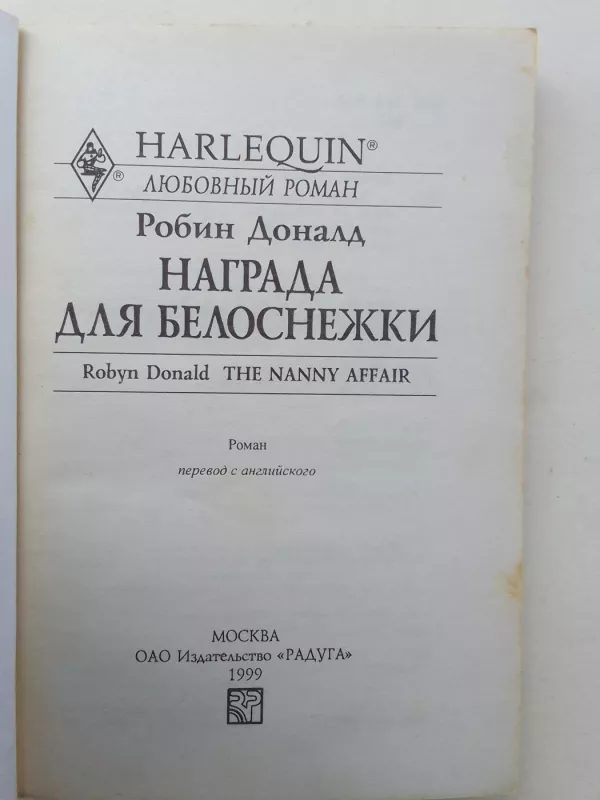 Награда для белоснежки - Робин Доналд, knyga 3