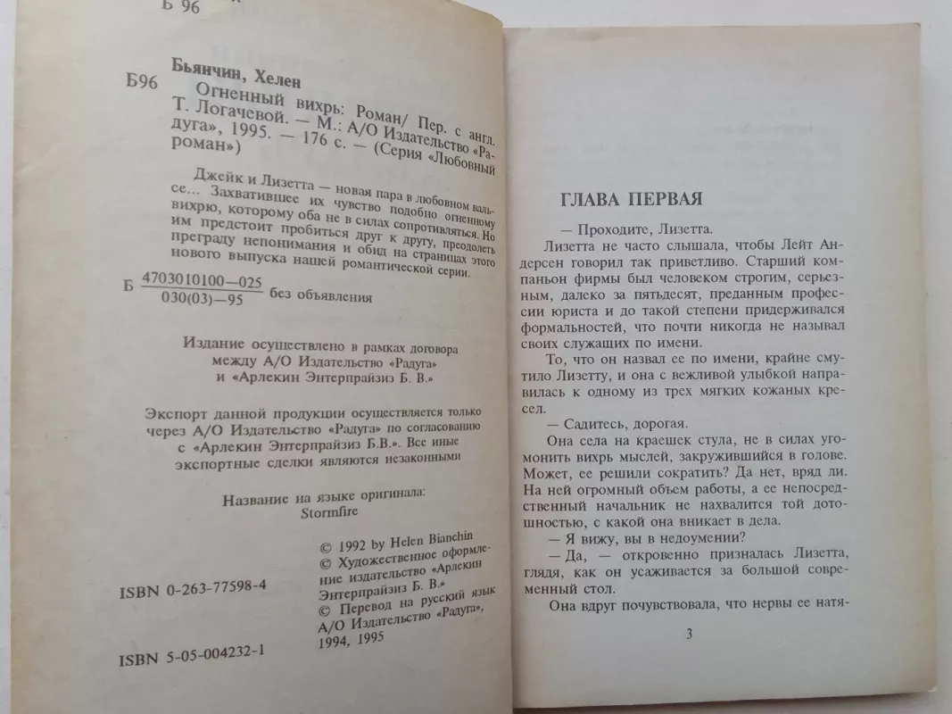 Огненный вихрь - Хелен Бьянчин, knyga 4