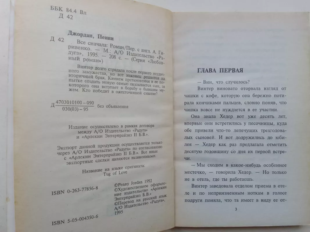 Всё сначала - Пенни Джордан, knyga 4