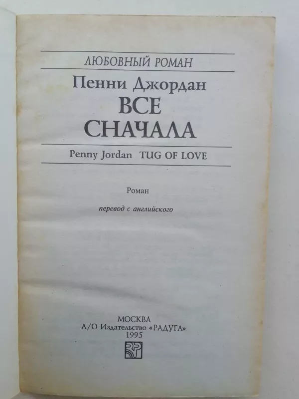 Всё сначала - Пенни Джордан, knyga 3