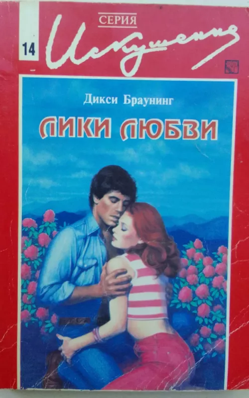 Лики любви - Дикси Браунинг, knyga 2