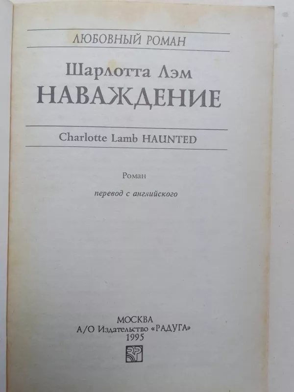 Наваждение - Шарлотта Лэм, knyga 3