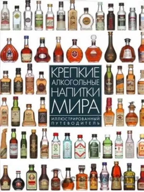 Крепкие алкогольные напитки мира - Дэйв Брум, knyga