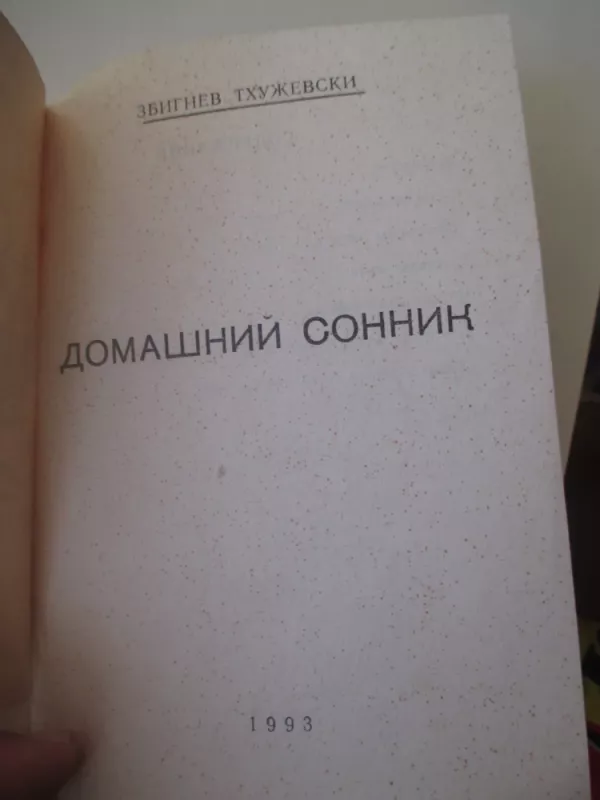 Домашний сонник - Збигнев Тхужевски, knyga 3