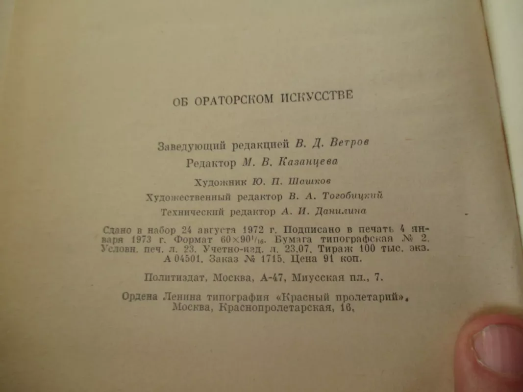 Об ораторском искусстве - А И Толмачев, knyga 4