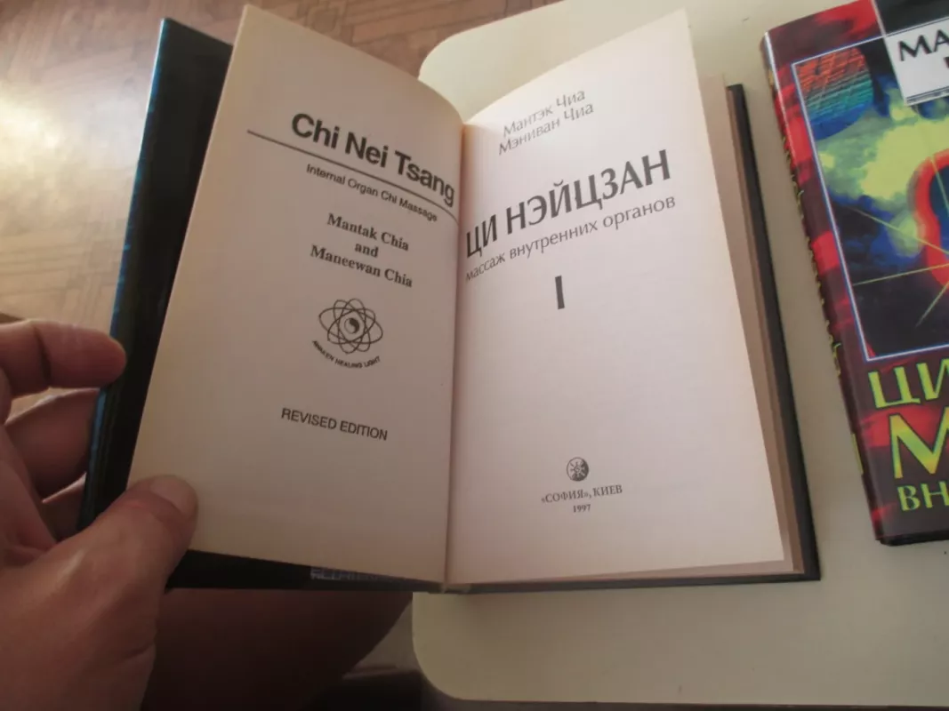 ЦИ НЕЙЦЗАН. Массаж внутренних органов 2 tomai - Чиа Мантэк, knyga 3