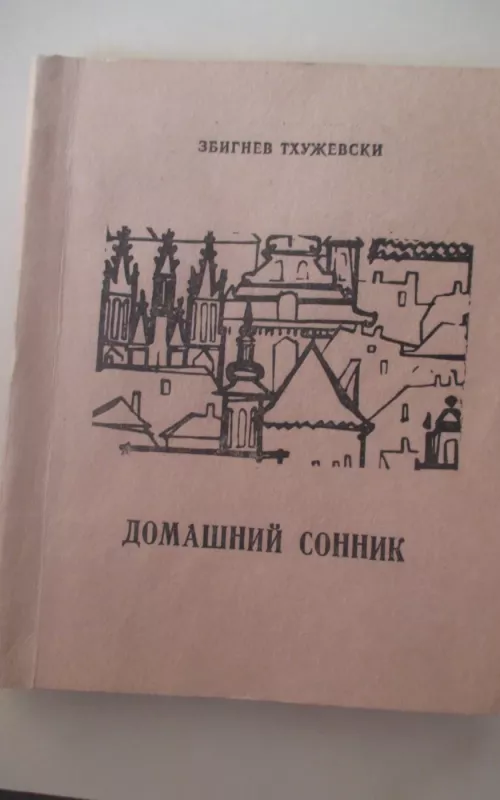 Домашний сонник - Збигнев Тхужевски, knyga 2