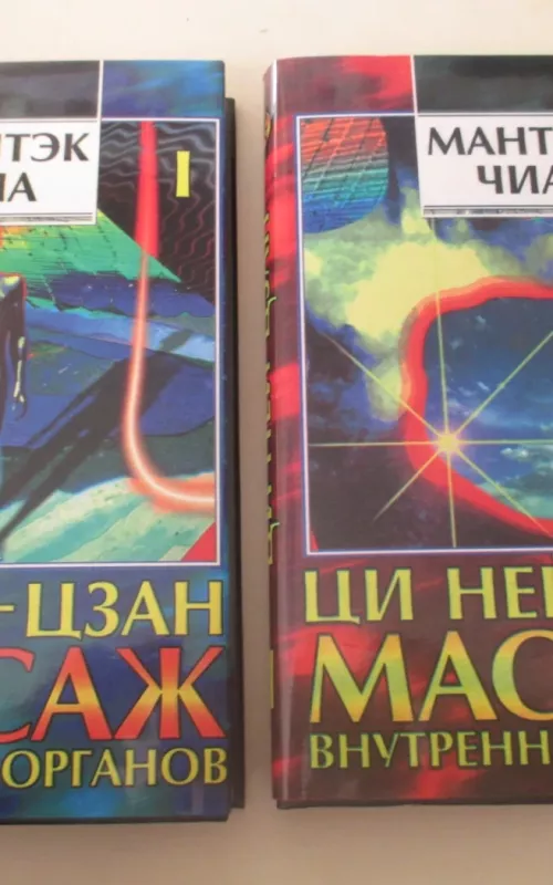 ЦИ НЕЙЦЗАН. Массаж внутренних органов 2 tomai - Чиа Мантэк, knyga 2
