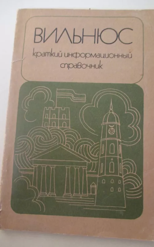 Вильнюс:краткий информационный справочник - Autorių Kolektyvas, knyga 2